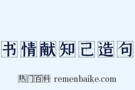 书情献知己造句是什么意思的图片
